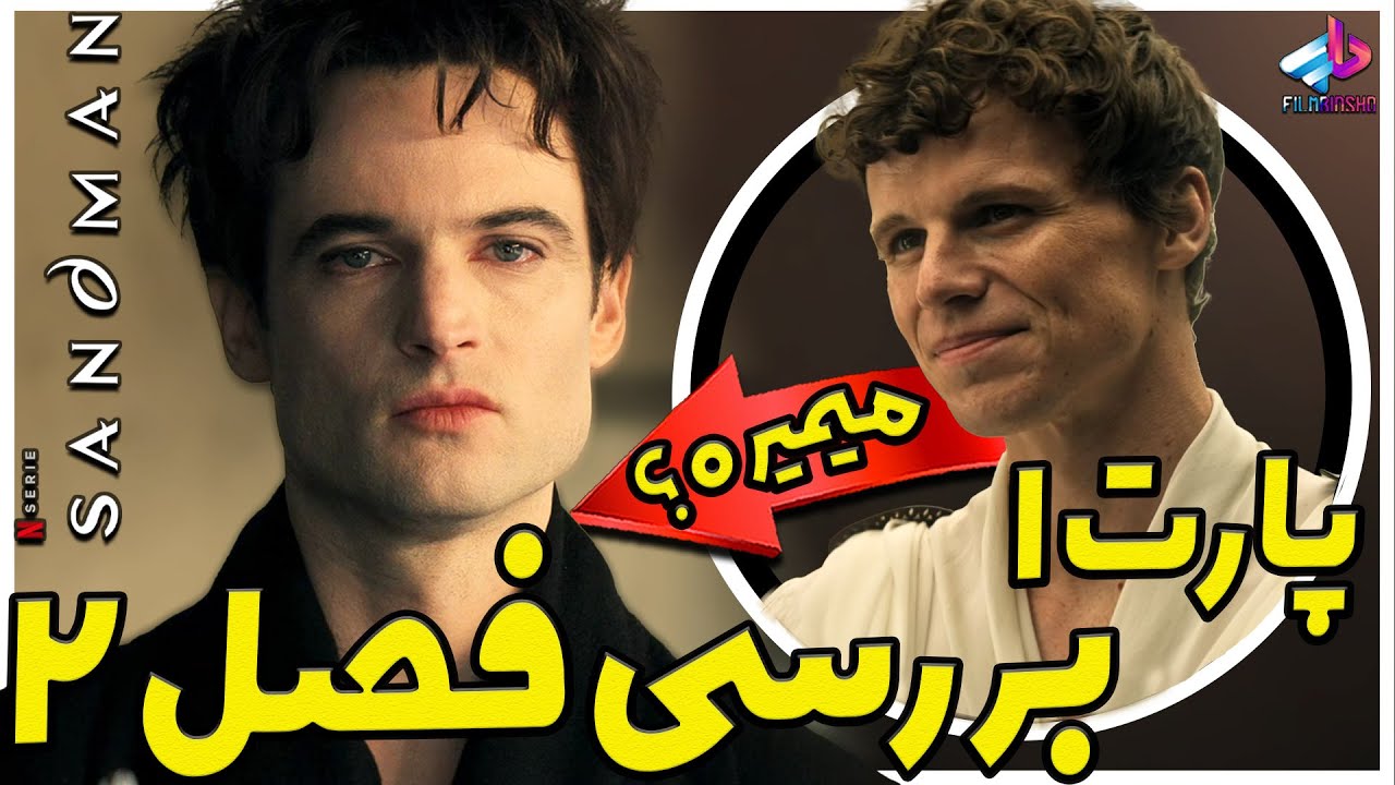 بررسی فصل 2 پارت1سریال The Sandman / رویا کشته میشه؟! / مرد شنی فصل دوم