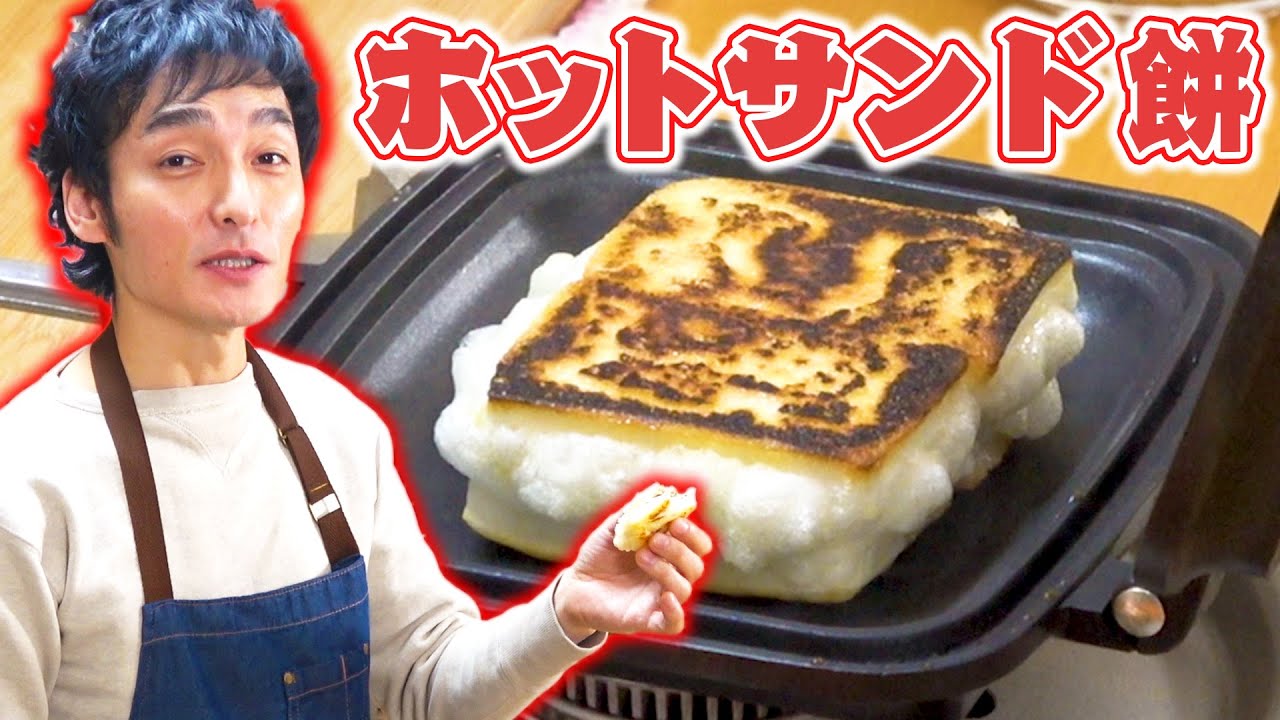 【料理】ホットサンドメーカーでお餅アレンジ！