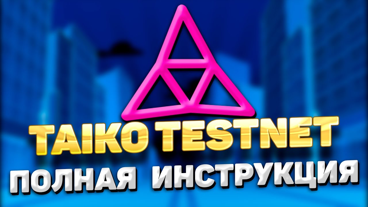 Taiko Testnet инструкция | Тестнет Taiko A1 Sn&aelig;fellsj&ouml;kull