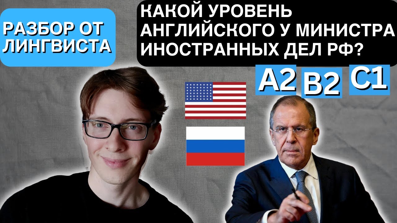Какой уровень английского у министра иностранных дел РФ Сергея Лаврова? Лингвистический анализ