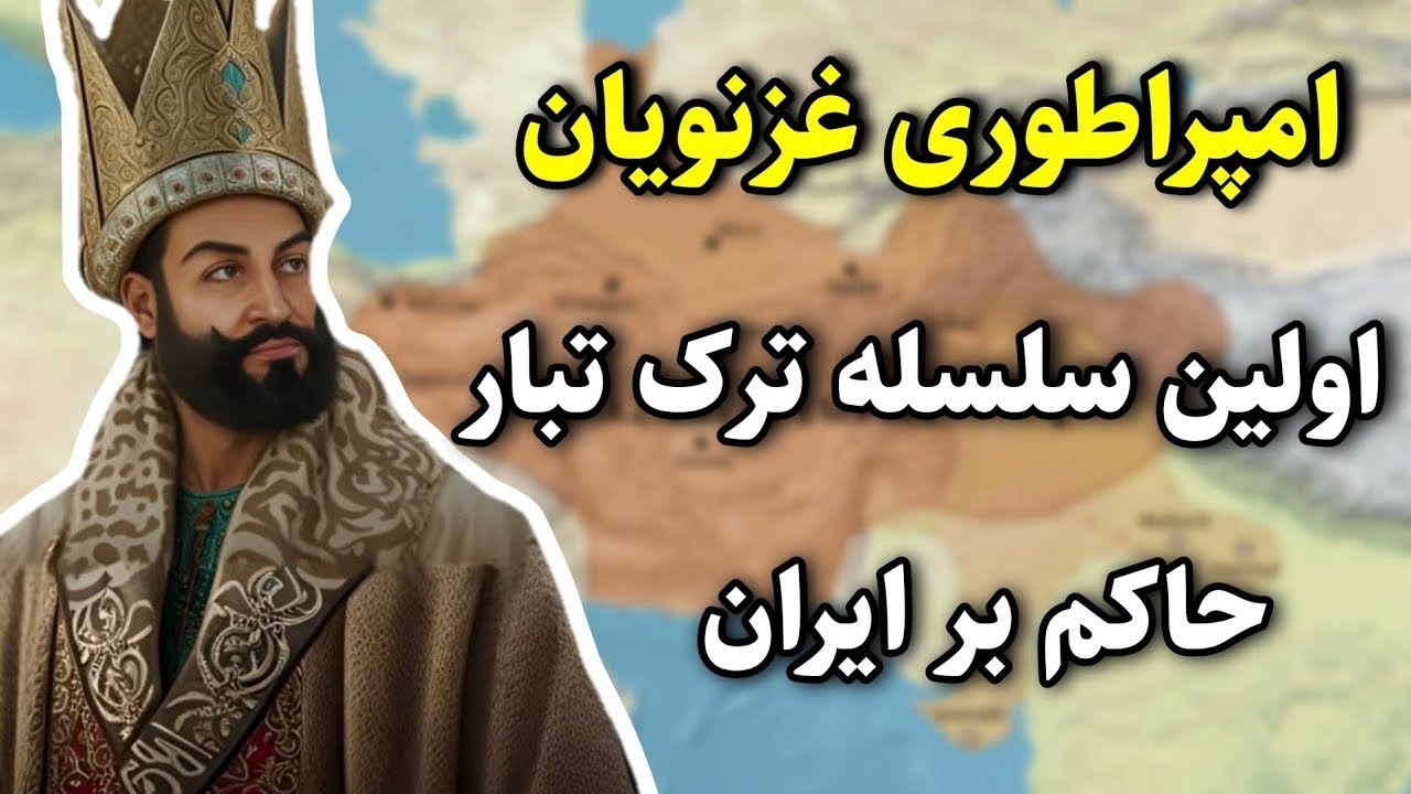 امپراتوری غزنویان،اولین سلسله ترک تبار حاکم بر ایران