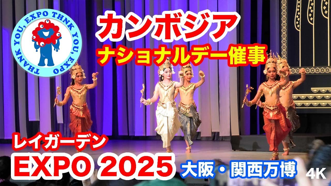 万博 カンボジア・ナショナルデー催事＠大阪・関西万博 2025 |  Cambodia National Day Event @ Osaka-Kansai Expo 2025