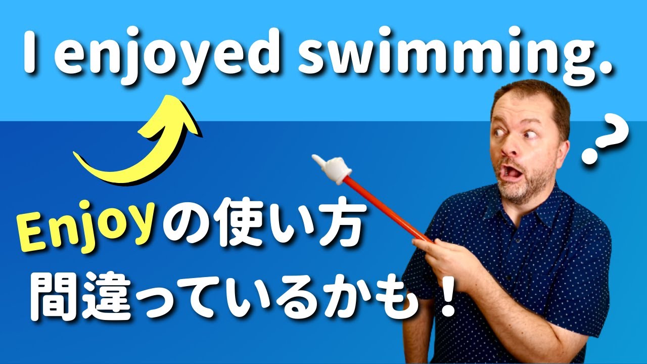 【ENJOY】日本人がよく間違えて使っている英語