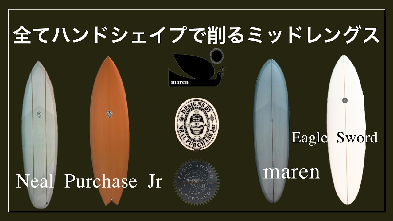 100%ハンドシェイプのみで削るミッドレングスサーフボード。ニールパーチェスJr,マーレン,イーグルソード。