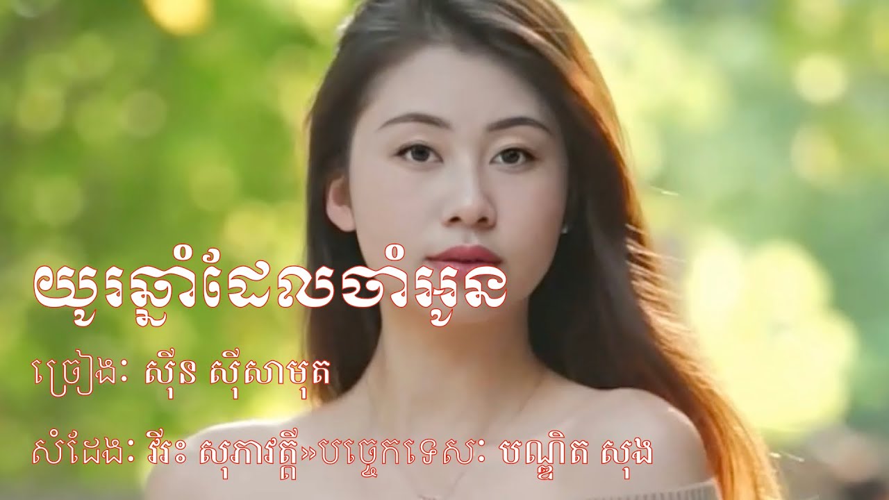យូរឆ្នាំដែលចាំអូន សុីន សុីសាមុត
