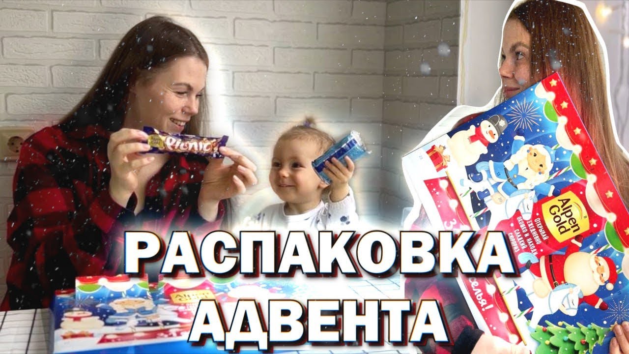 🎄Распаковка Адвент-календаря от Alpen Gold 🎄🎉