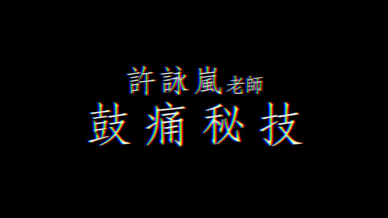 【敦煌音教】如何調小鼓? 調整密技全公開!!    | 爵士鼓師資 | 許詠嵐老師 |