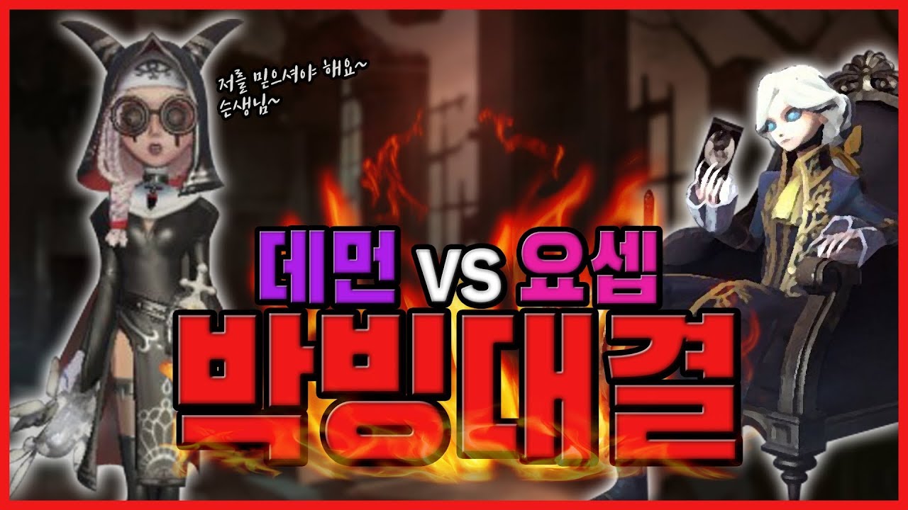 [제5인격]샤먼 VS 요셉 박빙대결 feat.팡주(Asia S2 Rank No.1 survivor)【第五人格】【identityV】