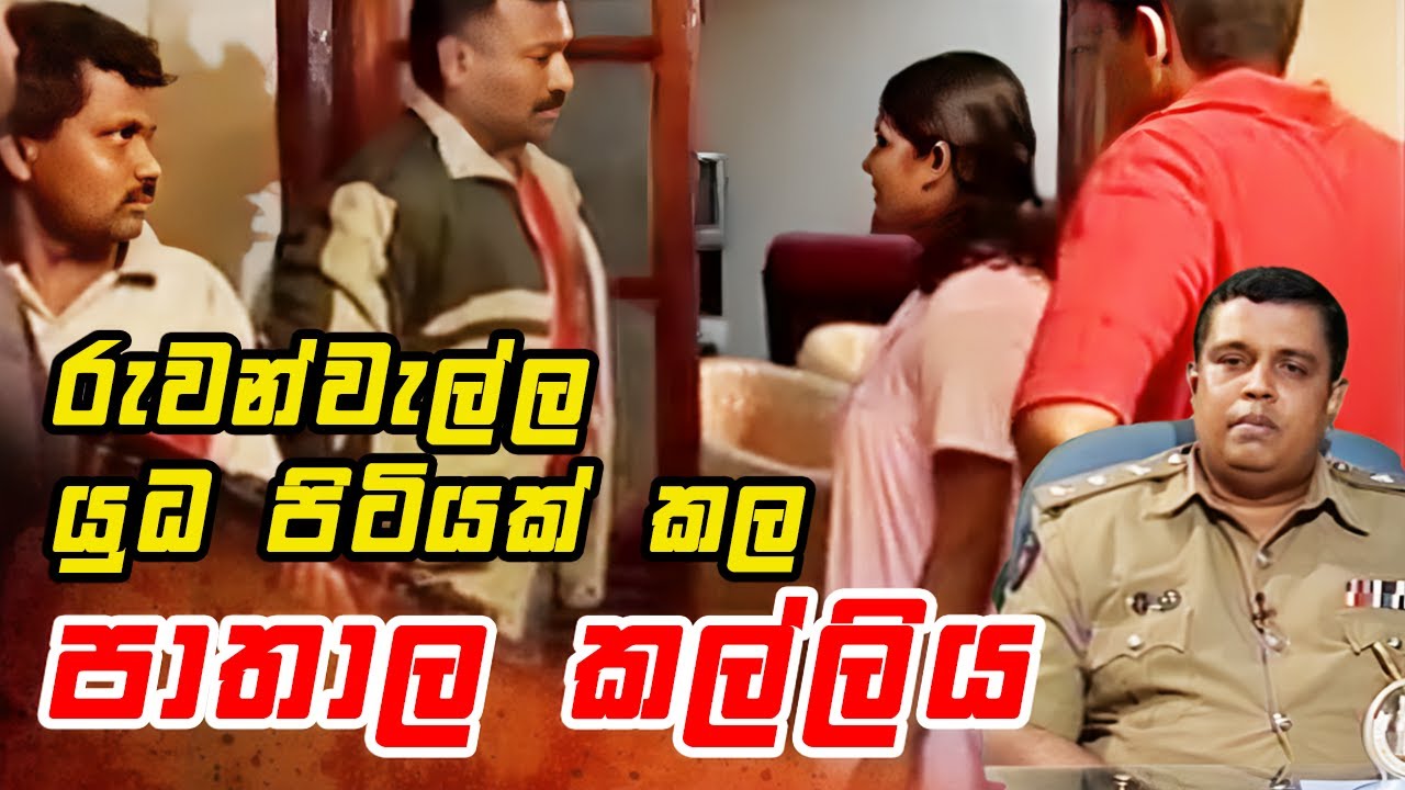රුවන්වැල්ල යුධ පිටියක් කල පාතාල කල්ලිය || Angili Salakuna (ඇඟිලි සලකුණ )