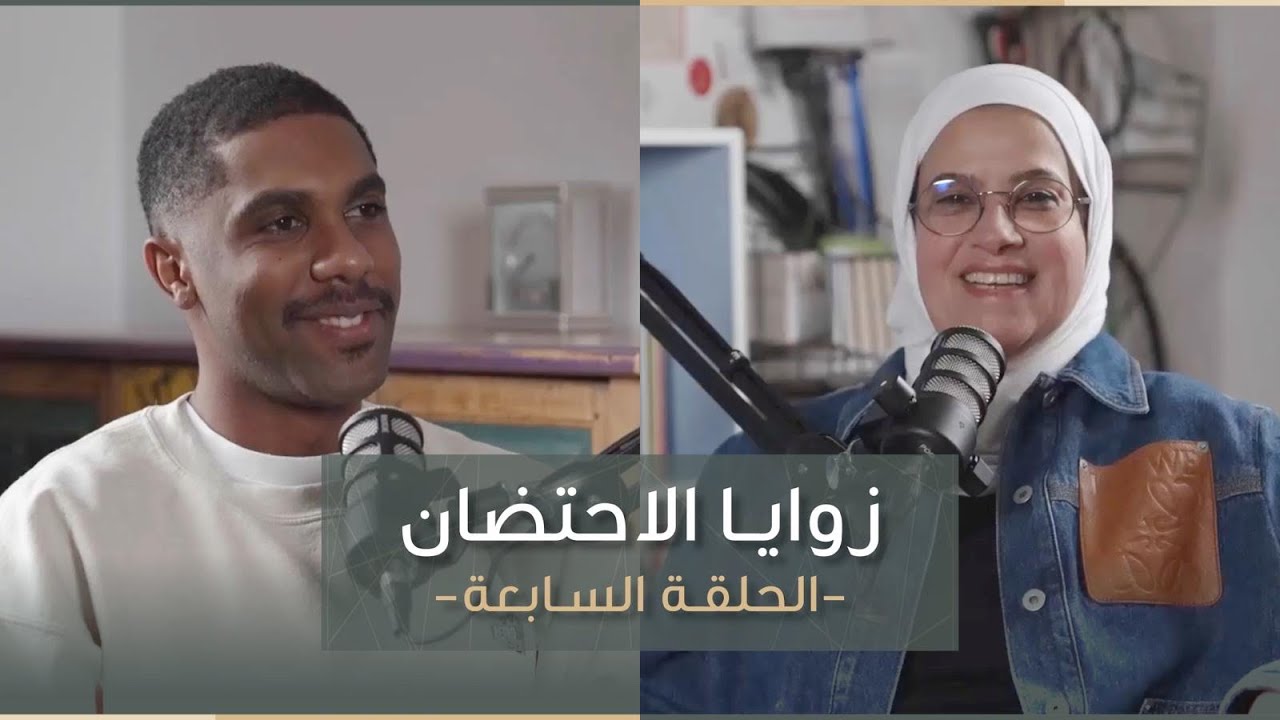 الحلقة السابعة من زوايا الإحتضان : فارس زكواني من سلطنة عمان