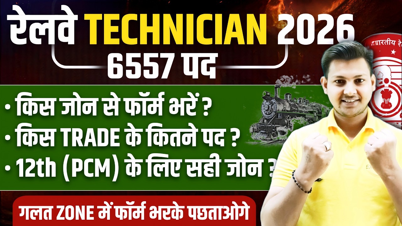 RAILWAY TECHNICIAN VACANCY 2026 | RAILWAY TECHNICIAN SAFE ZONE | RRB TECHNICIAN ZONE WISE VACANCY