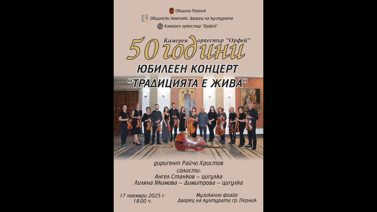 50 години Камерен оркестър Орфей