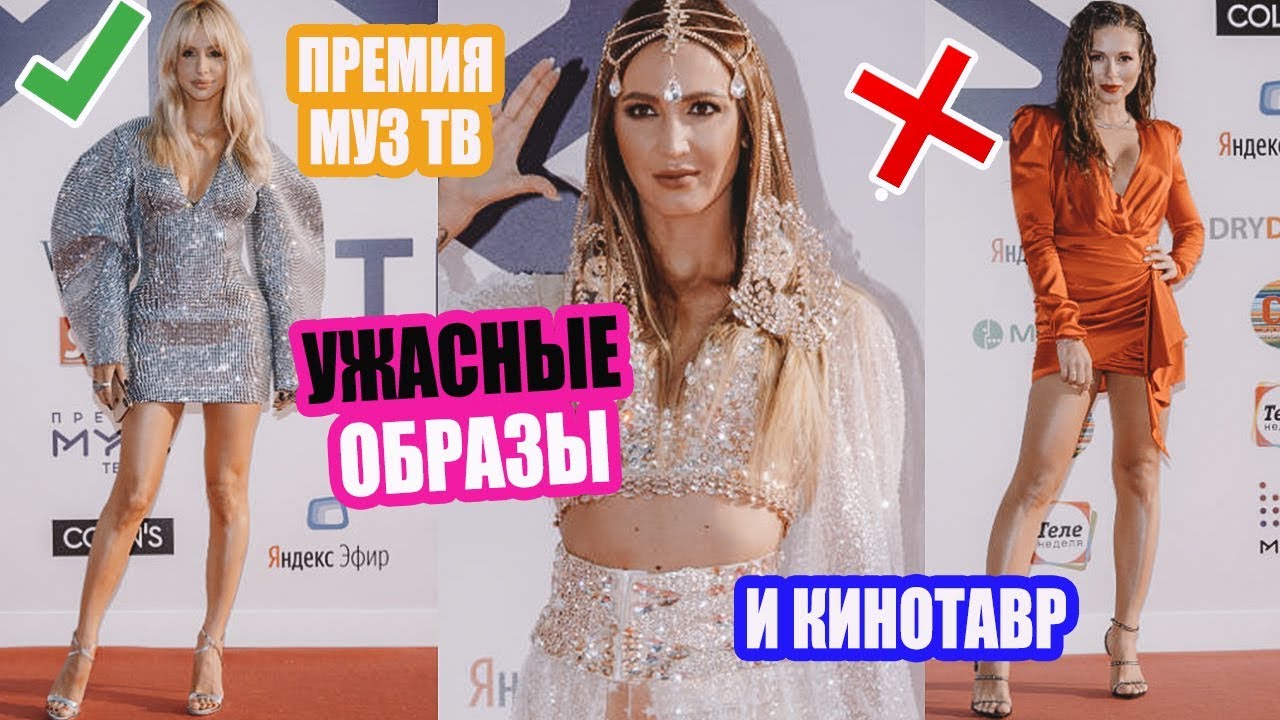 ЛУЧШИЕ И ХУДШИЕ НАРЯДЫ ПРЕМИИ МУЗ ТВ И КИНОТАВР | БУЗОВА, СОБЧАК, НЮША, ЛОБОДА, ДАКОТА