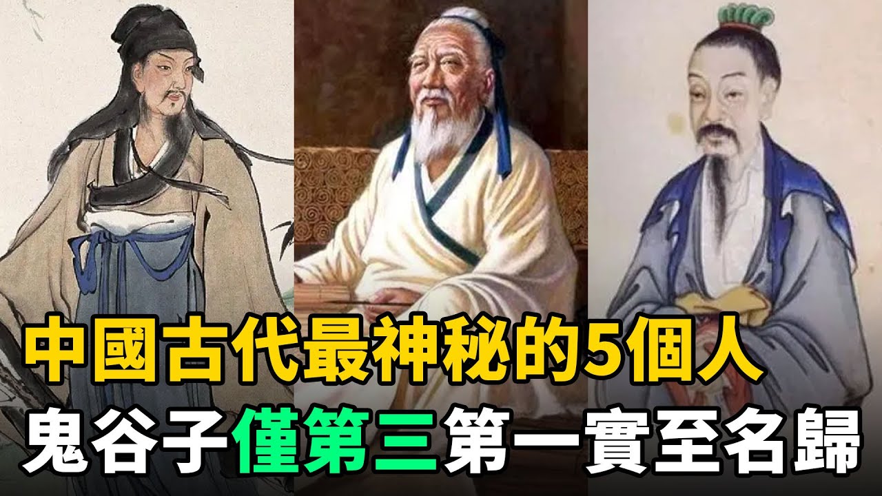 中國古代最神秘的5個人：鬼谷子僅排第三，第一雖鮮為人知，卻實至名歸