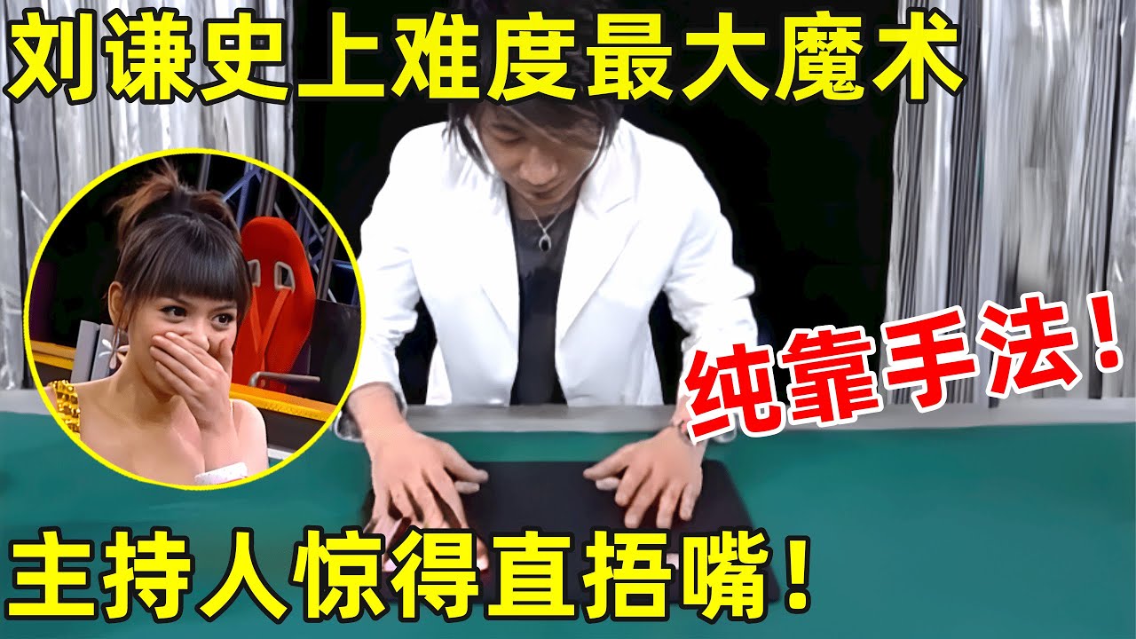 刘谦难度最大魔术!纯靠手法,慢放十倍毫无破绽,主持人惊得直捂嘴【刘谦魔术】