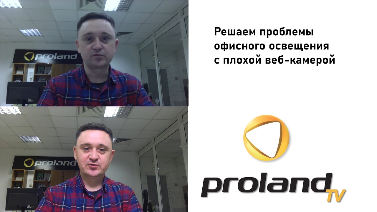 Решение проблемы плохого освещения в офисе при проведении видео-конференции в ZOOM
