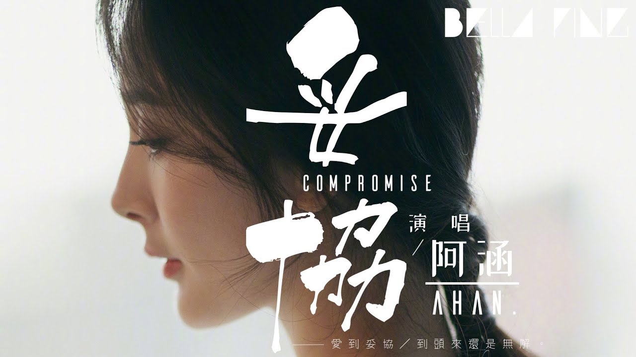阿涵 - 妥協 (抖音熱門情歌)【歌詞字幕 / 完整高清音質】♫「愛到妥協 到頭來還是無解...」Ahan - Compromise