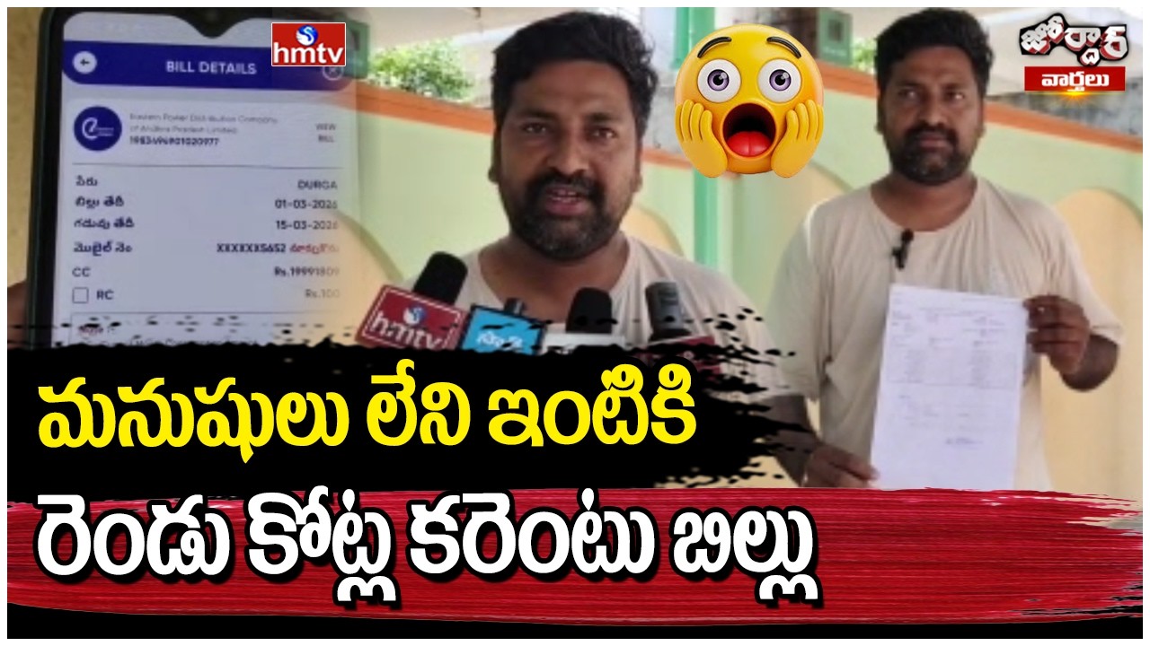 Jordar Varthalu : మనుషులు లేని ఇంటికి రెండు కోట్ల కరెంటు బిల్లు | hmtv