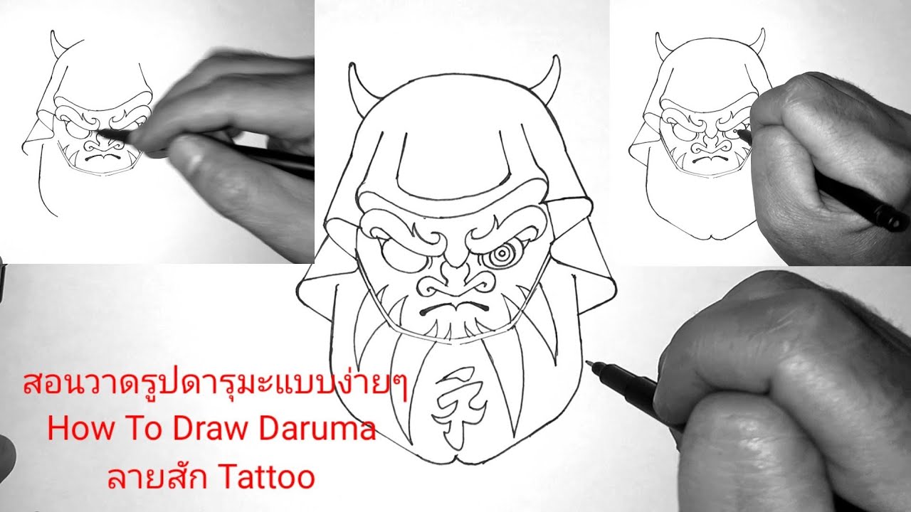 ( คลิปที่2583 )สอนวาดรูปตุ๊กตาดารุมะแบบง่ายๆ How To Draw Daruma ลายสัก Tattoo
