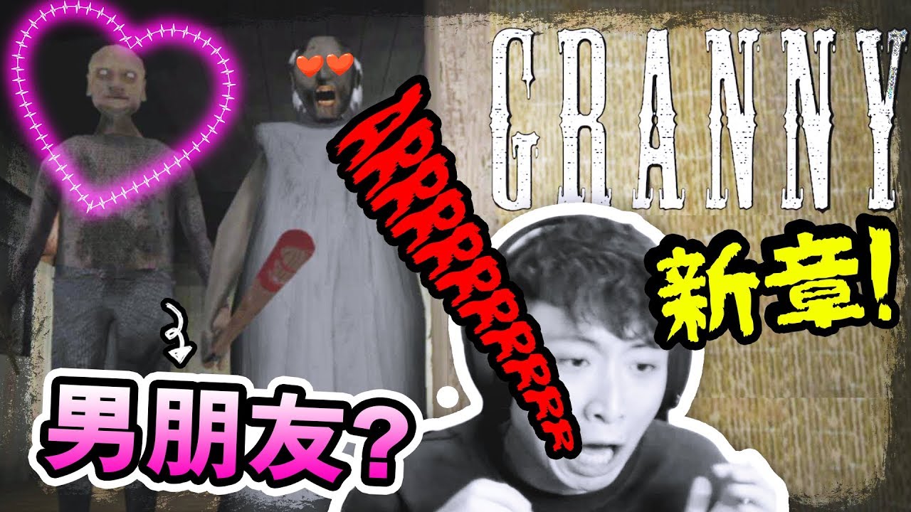 【GRANNY的新男朋友？】恐怖伯伯遇上「笑乖孫」～心跳機也停了...搞笑精華：Granny: Chapter Two(結局1)