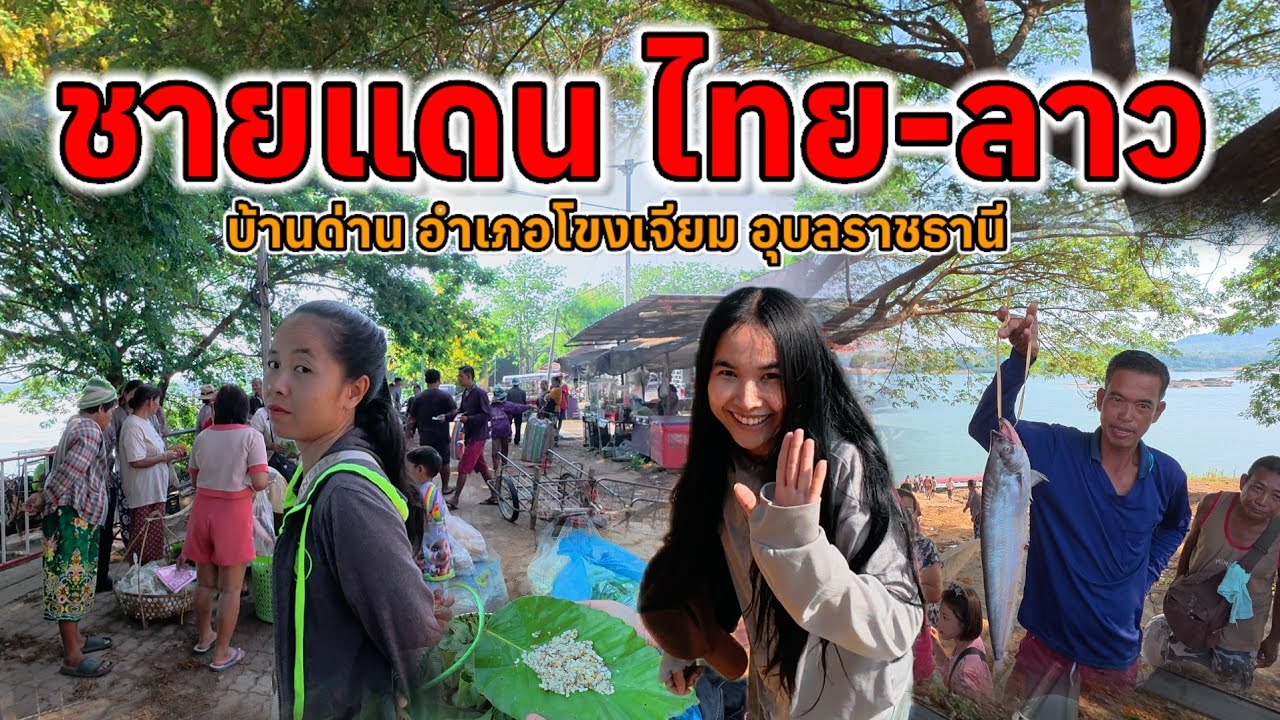 อีสานบ้านเฮา EP #11  วิถีชาวบ้าน สองฝั่งโขง ตลาดนัดไทย-ลาวบ้านด่าน โขงเจียม อุบลราชธานี