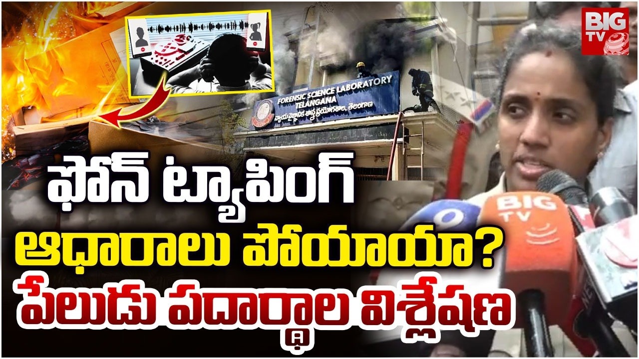 ఫోన్ ట్యాపింగ్ ఆధారాలు పోయాయా? Fire Accident in Nampally | Telangana FSL Office Incident