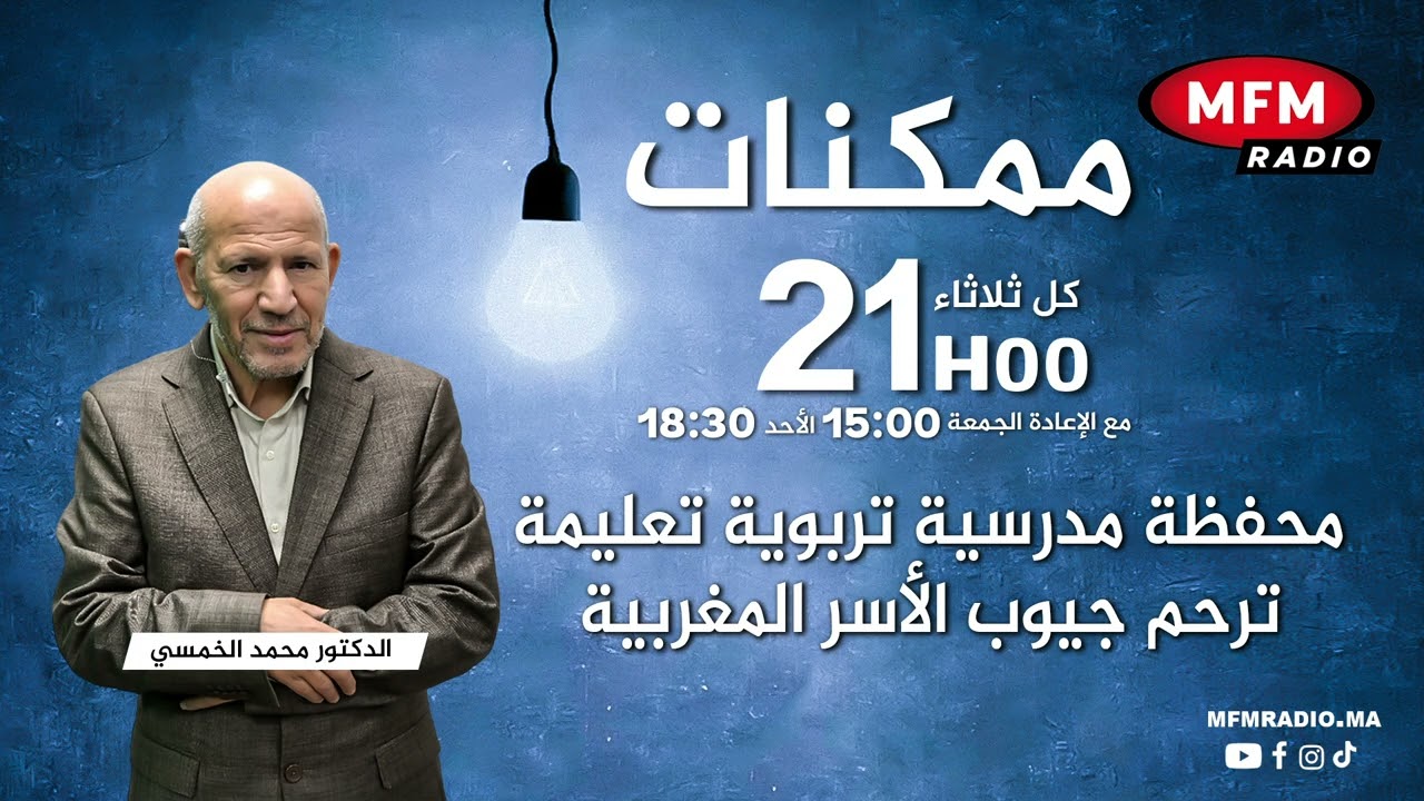 محفظة مدرسية تربوية تعليمة  ترحم جيوب الأسر المغربية في ممكنات مع الدكتور محمد الخمسي