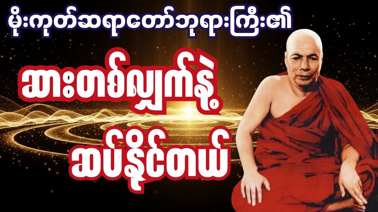 ဆားတစ်လျှက်နဲ့ သံသယာအကြွေး ဆပ်နည်း #မိုးကုတ်တရားတော်များ #တရားတော်များ 