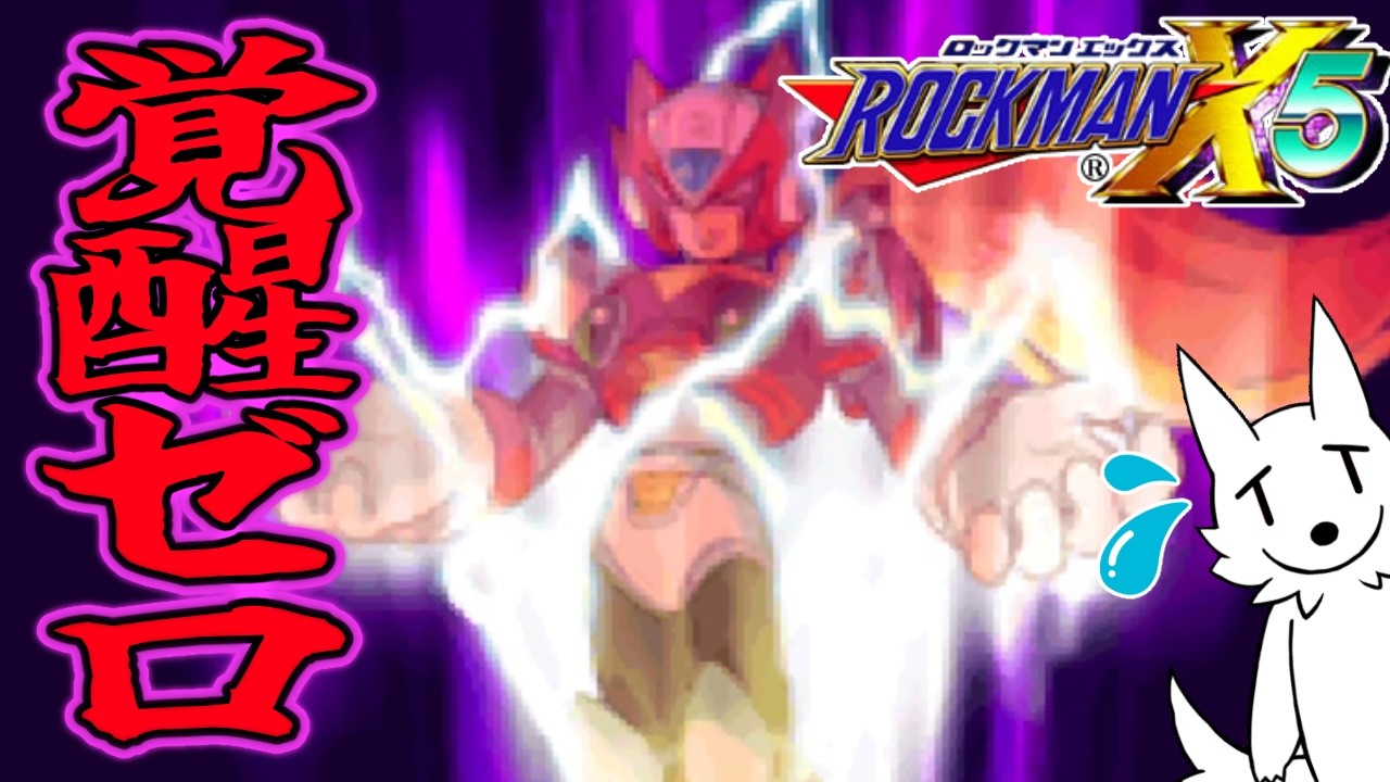 【ロックマンX5】VS覚醒ゼロ！X5の裏ボス的なゼロにチャレンジ！