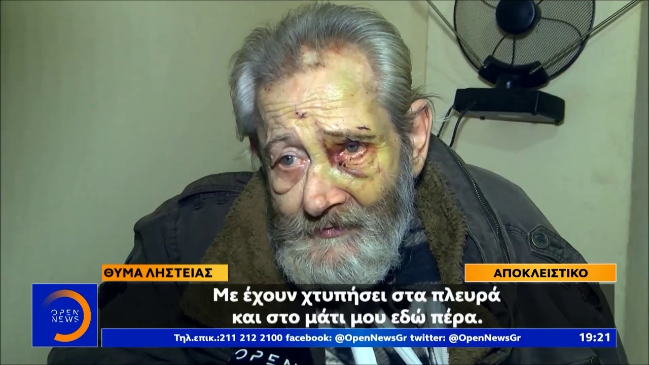 Αποκλειστικό:Αδίστακτοι ληστές βασάνισαν χωρίς έλεος ηλικιωμένο-Κεντρικό Δελτίο 20/12/2019 | OPEN TV