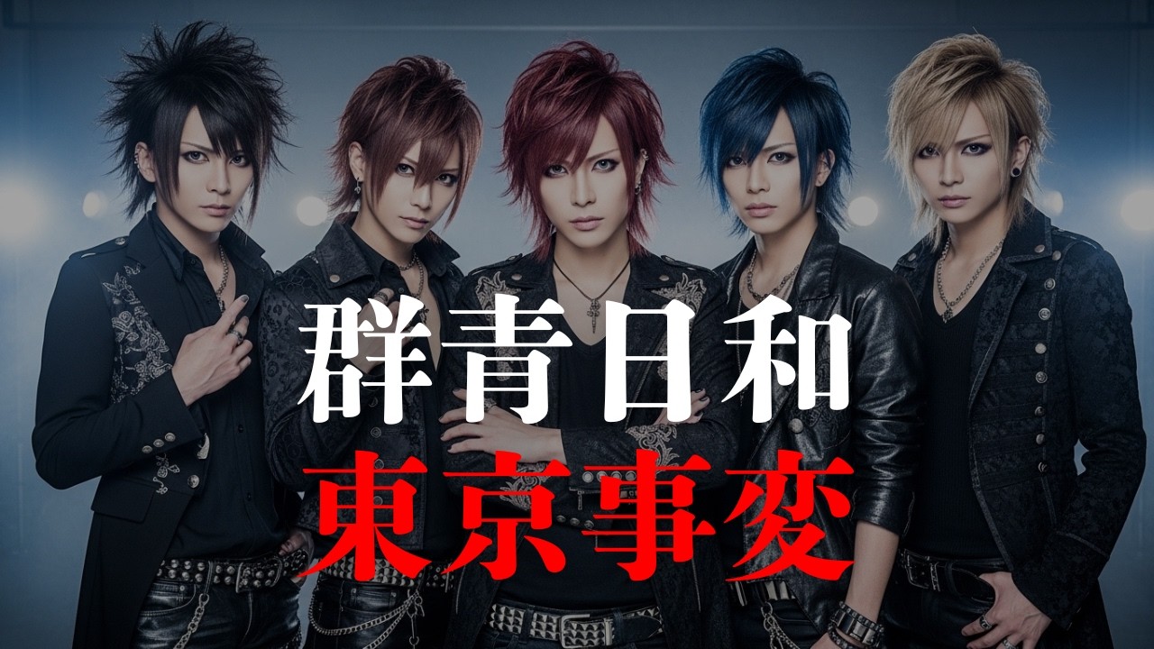 ヴィジュアル系版【群青日和 - 東京事変】V系バンド / AI カバー曲