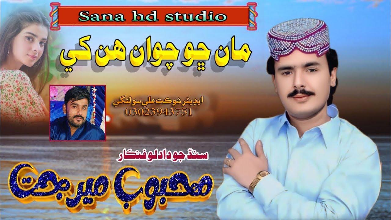 Man Cho Chawan Hun Khe || Mehboob Mirjat || New Mehfil Song 2025 || New Song 2025 ⁨@sanahdstudio1110