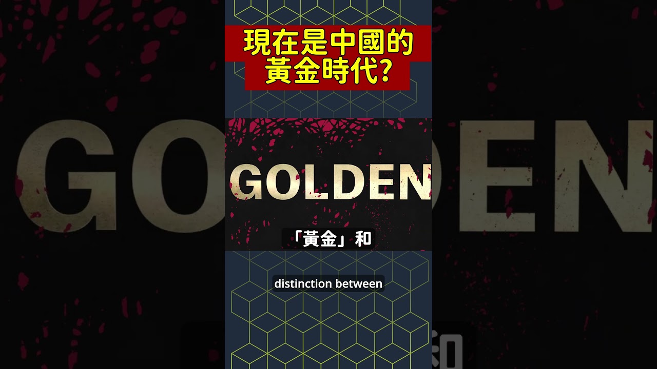 中国は今黄金時代？！