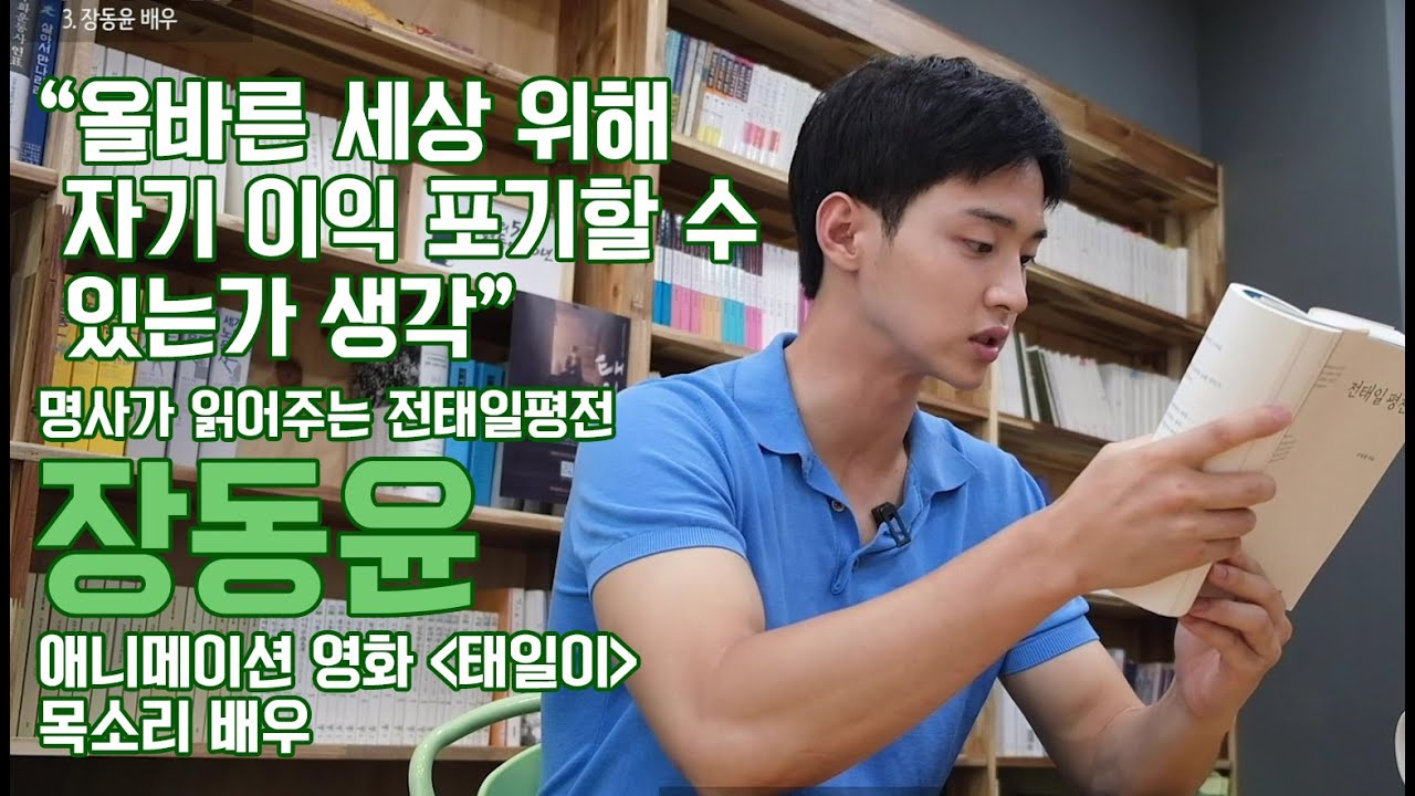 [전태일 50주기] 명사가 읽어주는 전태일평전 시즌1 4편 - 배우 장동윤 편