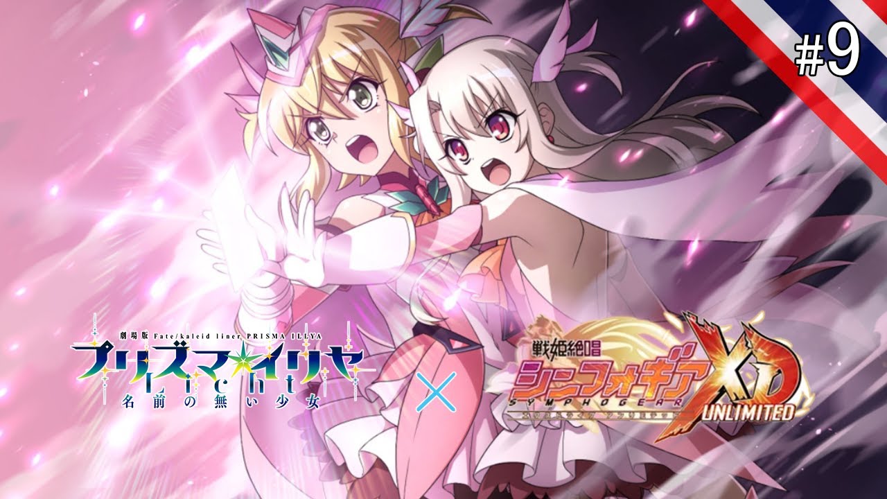 Symphogear x Fate iliya ตอนที่ 9 ซับไทย ความหวังที่อยู่ในมือ