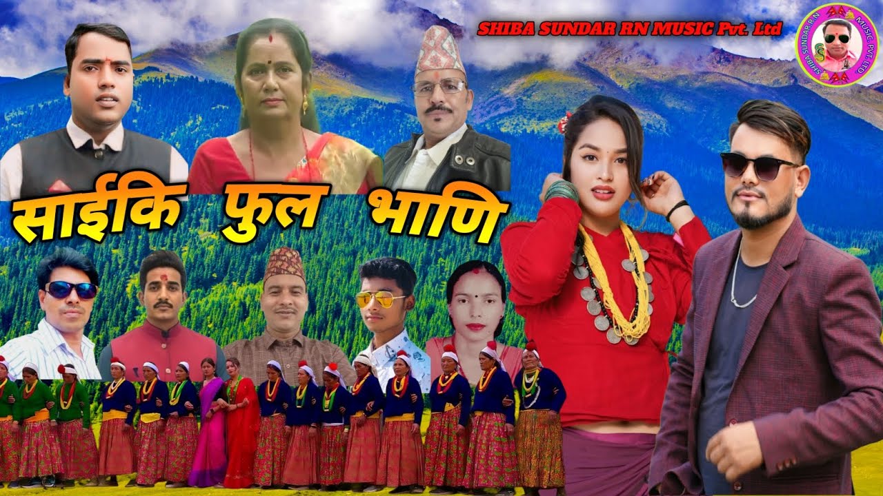 New Deuda song|| साईकि फुल भाणि by Shiva bc/Digra Baadi ft.Dashrath Xettri/Manisha Thakuri 2082/2025