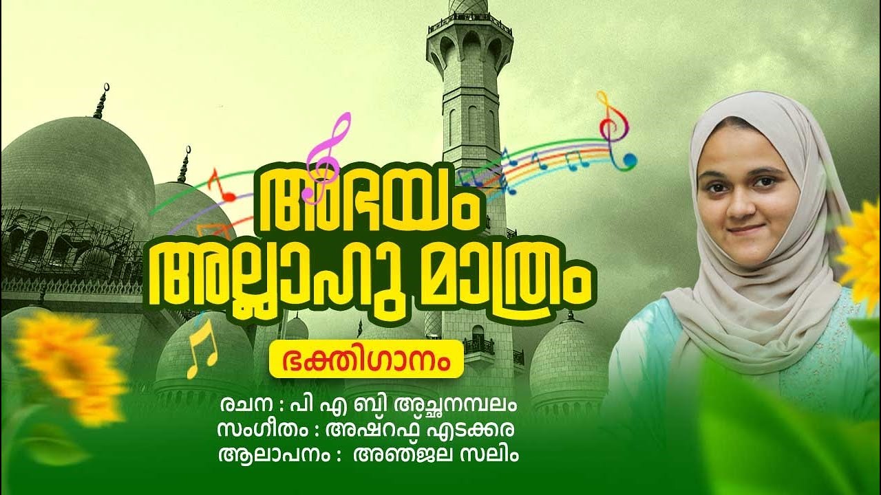 അഭയം അള്ളാഹു മാത്രം ഏറ്റവും പുതിയ മാപ്പിളപ്പാട്ട് / Anjala Salim/PAB Achanambalam /Ashraf Edakkara