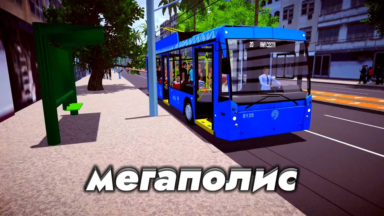 ПОЕЗДКА НА ТРОЛЗЕ МЕГАПОЛИС В Proton Bus Simulator