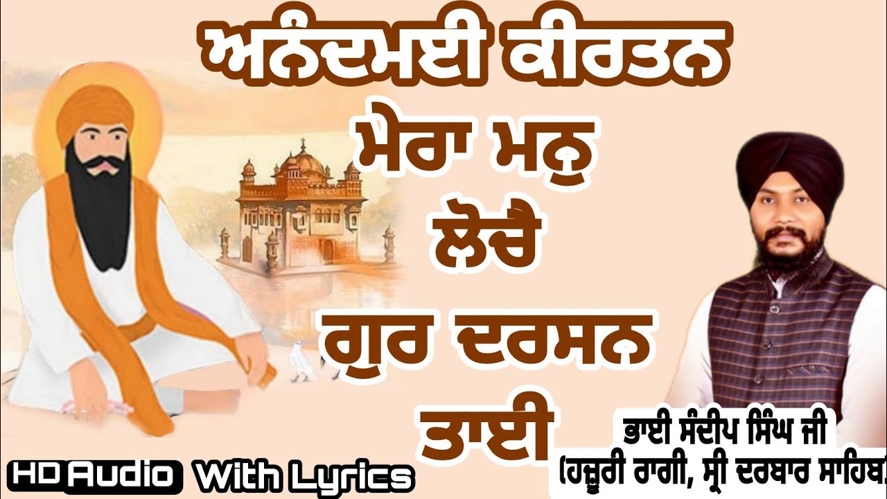 Mera Man Loche Gur Darsan Taie with Lyrics and meanings | Bhai Sandeep Singh ji, Hazoori Raagi