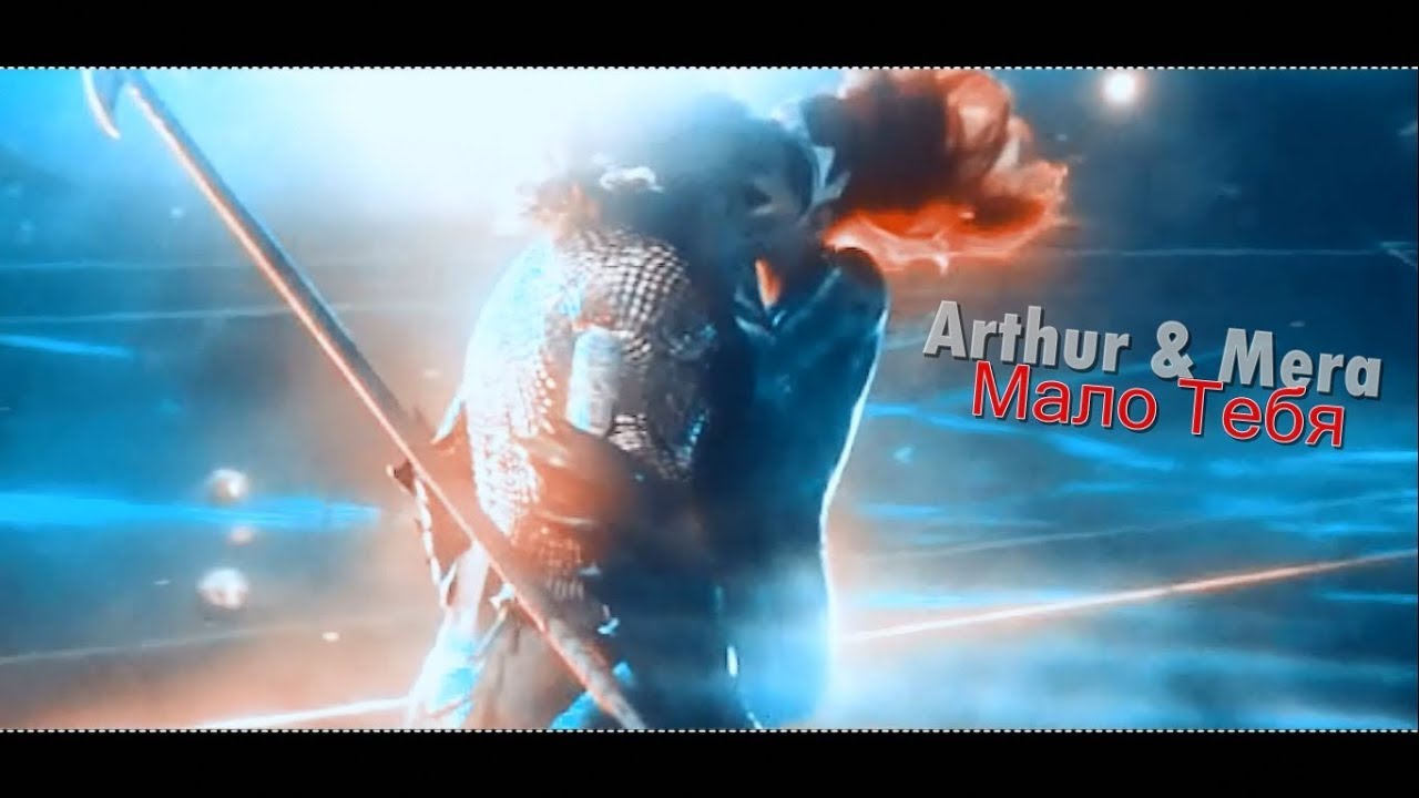 Arthur & Mera|| Мало Тебя