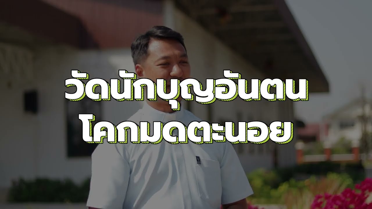 สถานที่ 1 วัดนักบุญอันตน โคกมดตะนอย I Saengtham Car rally 2023