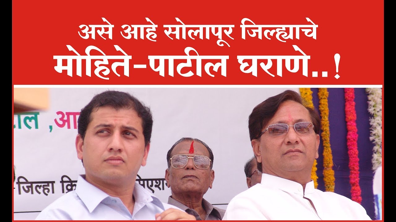 असे आहे सोलापूर जिल्ह्याचे मोहिते-पाटील घराणे