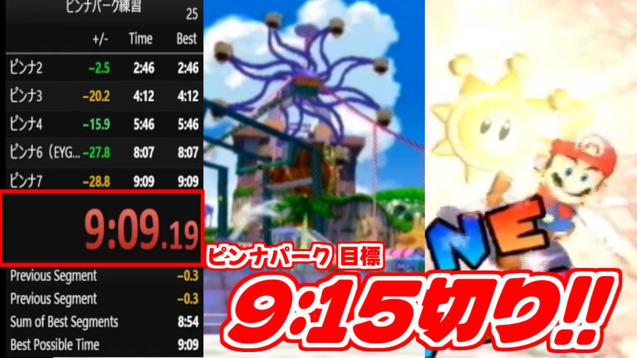 【マリオサンシャインRTA】ピンナ区間 目標9:15切り達成！