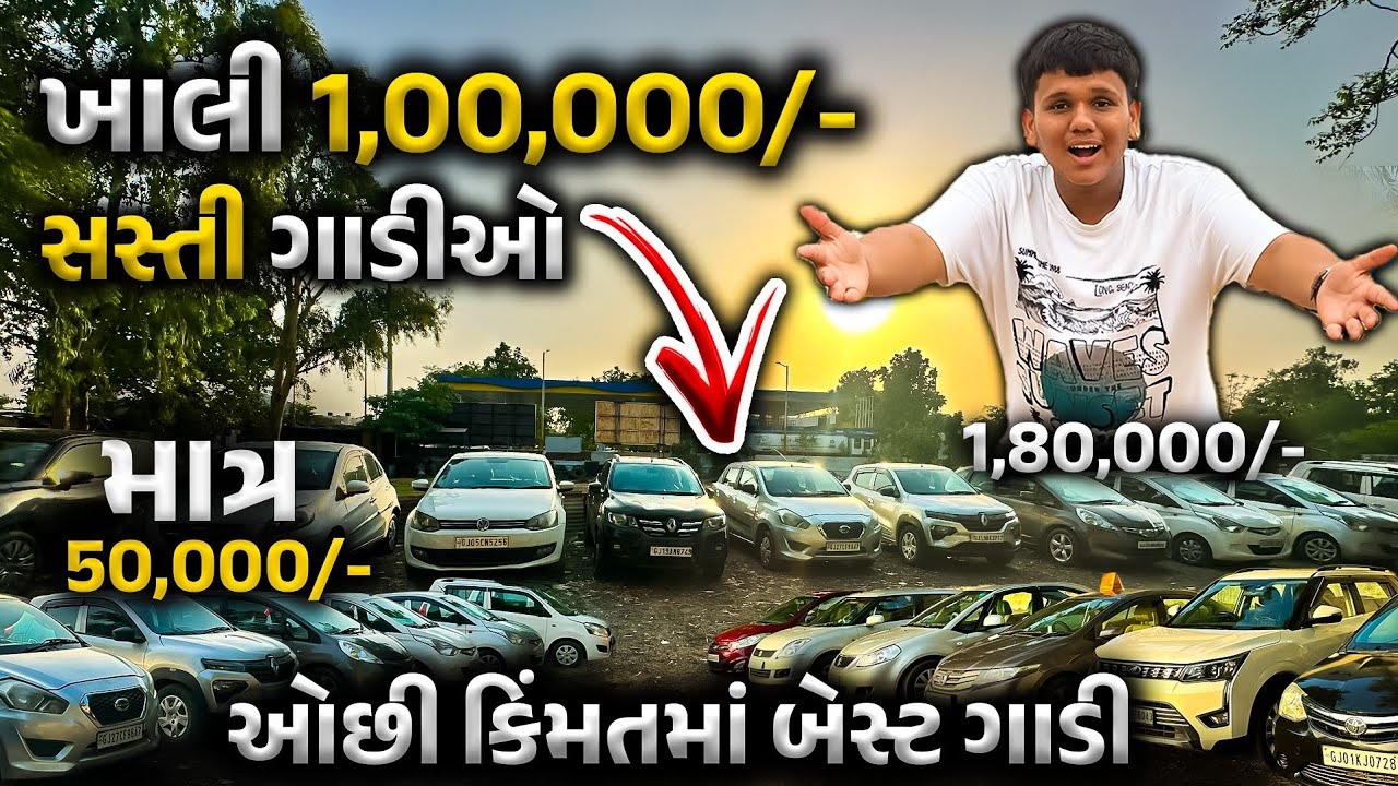 50 હજારમાં ગાડીઓ 😱|| અમદાવાદમાં સૌથી સસ્તી ગાડીઓ ||gujju car wala