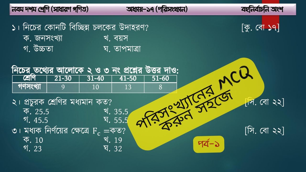 পরিসংখ্যান গণিত বহুনির্বাচনি || ssc math chapter 17 mcq || statistics ||  পর্ব-১