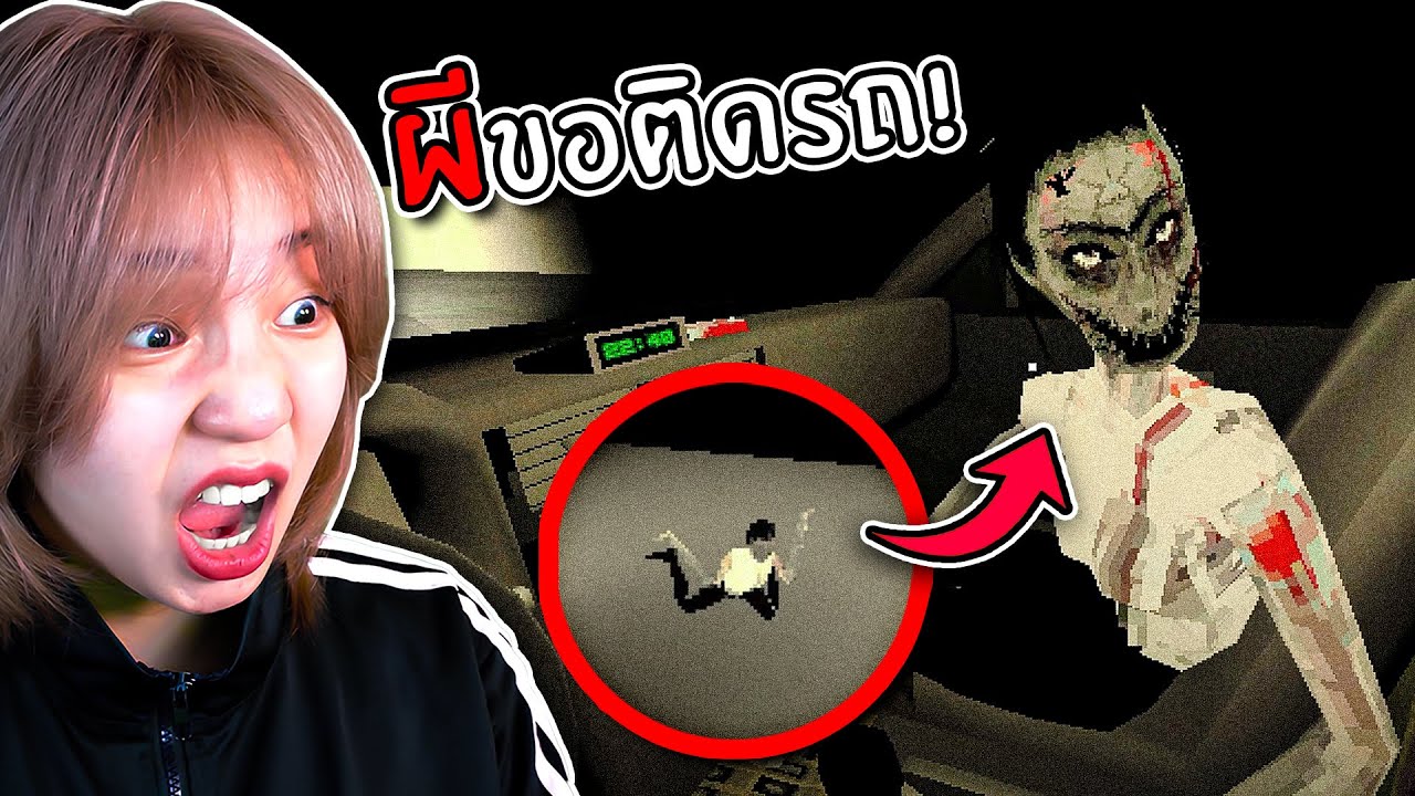 ขับรถอยู่ดีๆ ผีขอขึ้นด้วย!