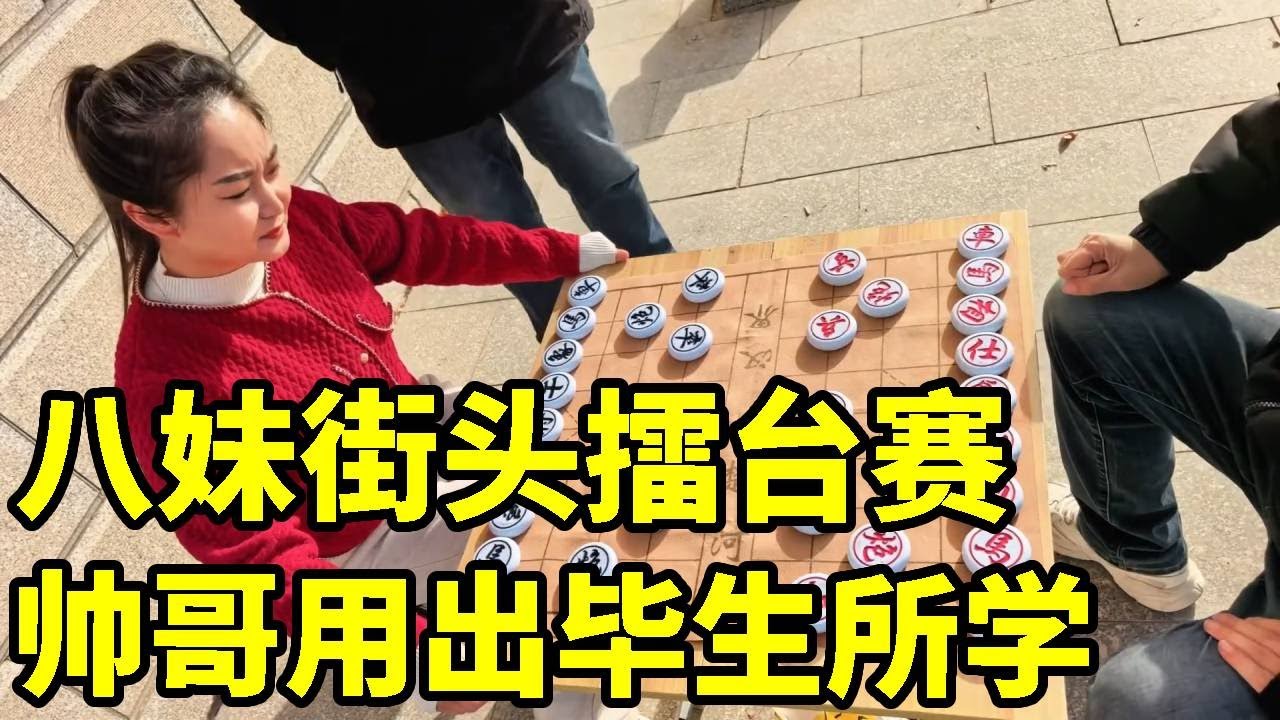 八妹街头擂台赛！帅哥拿出毕生所学，不信下不过我！【象棋八妹】