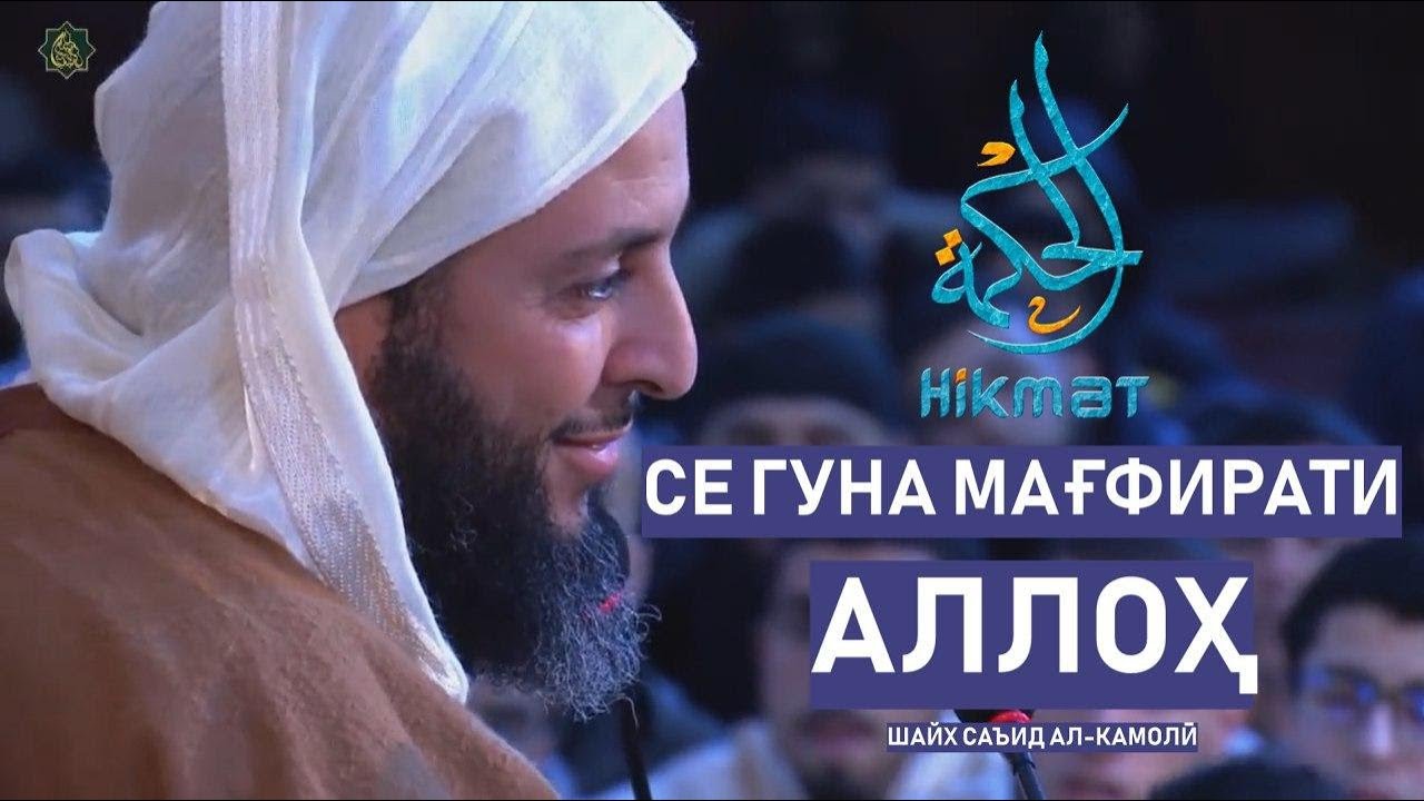 Се гуна мағфирати Аллоҳ - Шайх Саъид Ал-Камолӣ