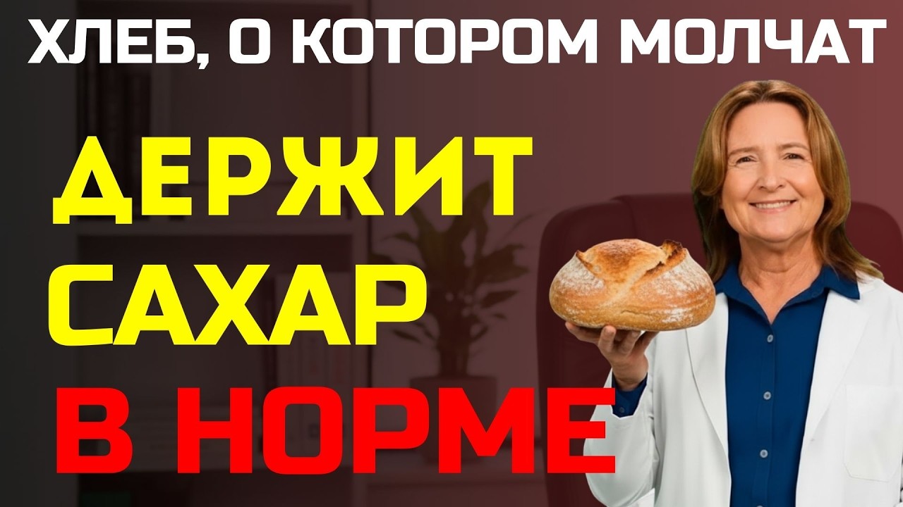 Хлеб, который помогает держать сахар стабильным! Ешьте даже на ужин