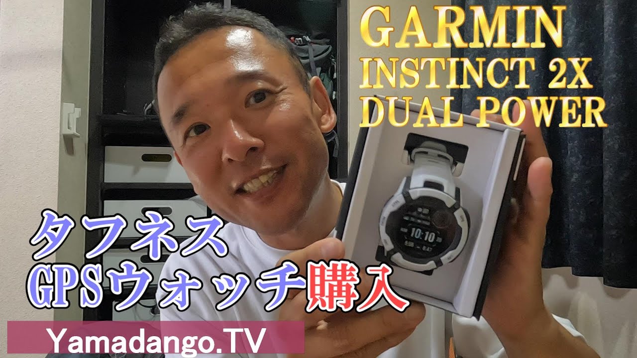 【登山ギア紹介動画（購入編）】タフネスGPSウォッチ～GARMIN INSTINCT 2X DUAL POWER～